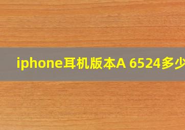 iphone耳机版本A 6524多少钱